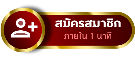 สมัครสมาชิก